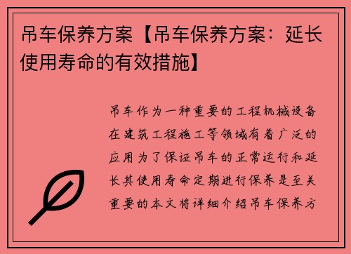 吊车保养方案【吊车保养方案：延长使用寿命的有效措施】