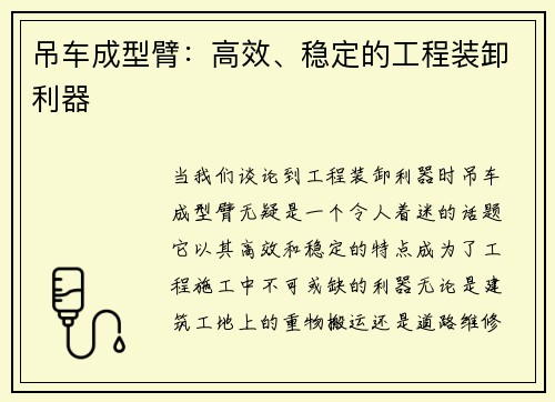 吊车成型臂：高效、稳定的工程装卸利器