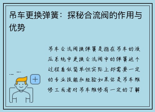 吊车更换弹簧：探秘合流阀的作用与优势