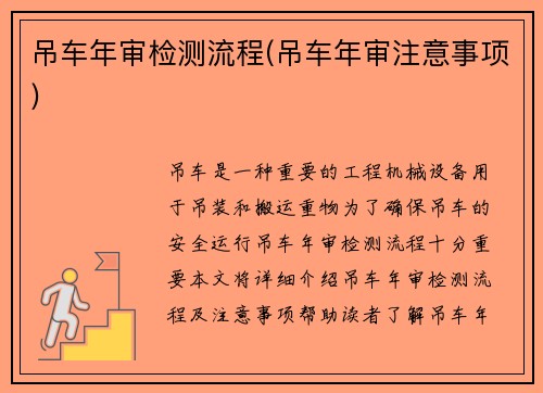 吊车年审检测流程(吊车年审注意事项)