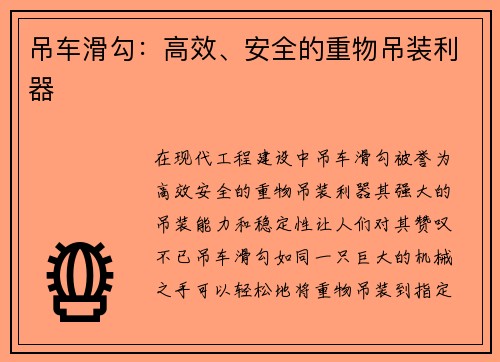 吊车滑勾：高效、安全的重物吊装利器