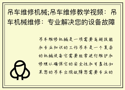 吊车维修机械;吊车维修教学视频：吊车机械维修：专业解决您的设备故障