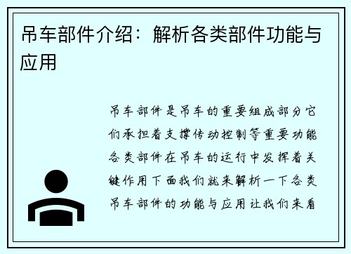 吊车部件介绍：解析各类部件功能与应用