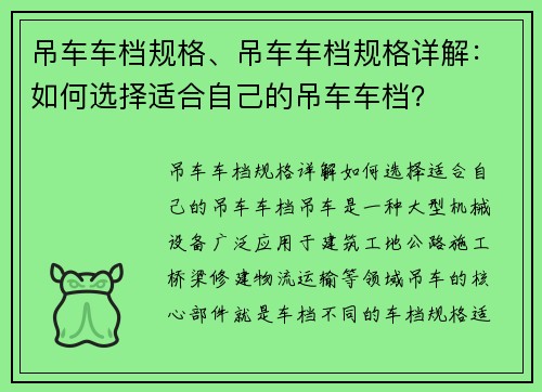 吊车车档规格、吊车车档规格详解：如何选择适合自己的吊车车档？