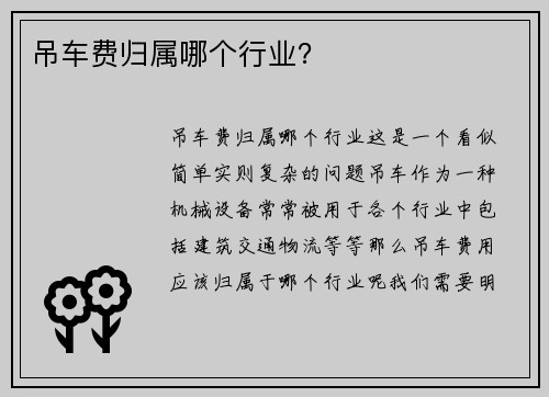 吊车费归属哪个行业？