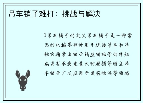 吊车销子难打：挑战与解决