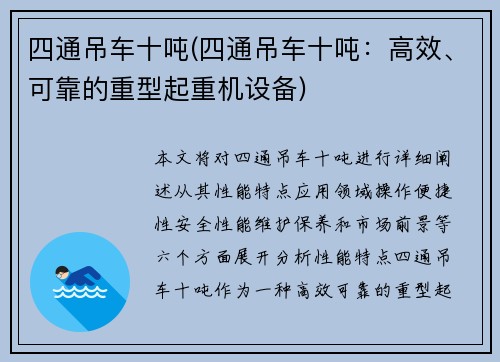 四通吊车十吨(四通吊车十吨：高效、可靠的重型起重机设备)