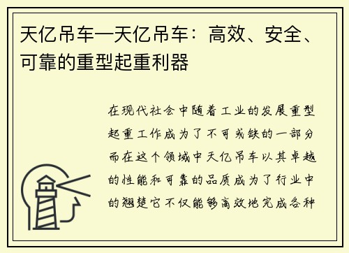 天亿吊车—天亿吊车：高效、安全、可靠的重型起重利器